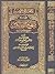 إبهاج المؤمنين بشرح منهج السالكين وتوضيح الفقه في الدين