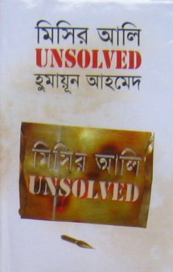 মিসির আলি Unsolved (মিসির আলি, #18)