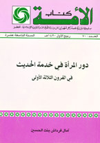 دور المرأة في خدمة الحديث في القرون الثلاثة الأولى (Unknown Binding)