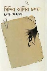 মিসির আলির চশমা (মিসির আলি, #16)