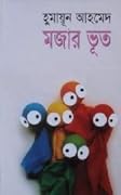 মজার ভূত