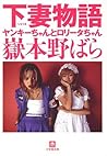 下妻物語　ヤンキーちゃんとロリータちゃん