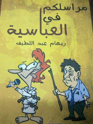 مراسلكم من العباسية