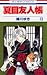 夏目友人帳 13 [Natsume Yūjinchō 13]