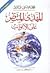 المهدي المنتظر على الأبواب by محمد عيسى داود