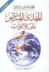 المهدي المنتظر عل...