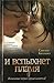 И вспыхнет пламя by Suzanne Collins