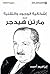إشكالية الوجود والتقنية عند مارتن هيدجر