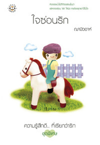 ใจซ่อนรัก (Paperback)