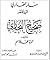 منار القاري شرح مختصر صحيح البخاري