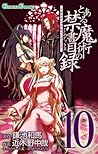 とある魔術の禁書目録 10 [To...