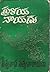ప్రళయ నాయుడు [Pralaya Nayudu] by Viswanatha Satyanarayana