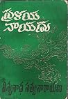 ప్రళయ నాయుడు [Pralaya Nayudu] by Viswanatha Satyanarayana