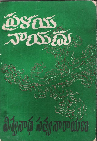 ప్రళయ నాయుడు [Pralaya Nayudu] (Unknown Binding)