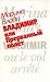 Владимир, или Прерванный полет