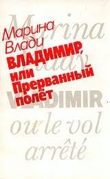 Владимир, или Прерванный полет (Paperback)