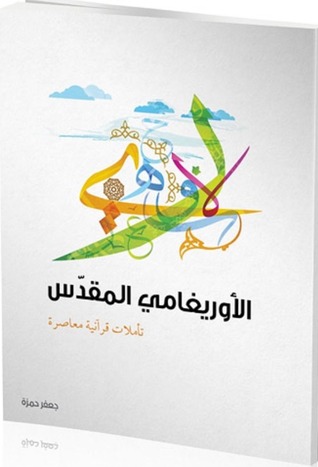 الأوريغامي المقدس .. تأملات قرآنية عصرية (Pdf)