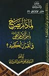 لماذا لم يصرح بإسم الإمام علي في القرآن الكريم