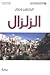 الزلزال