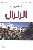الزلزال (Paperback)