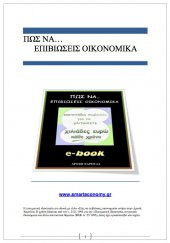 Πως να επιβιώσεις οικονομικά