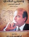 وصيتي لبلادي النص...