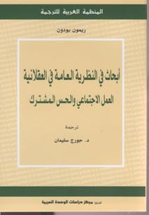 أبحاث في النظرية العامة في العقلانية: العمل الاجتماعي والحس المشترك