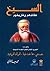 السيخ عقائدهم وتاريخهم by محمد سعيد الطريحي