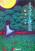 ミミズクと夜の王 [Mimizuku to Yoru no Ou]