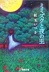 ミミズクと夜の王 [Mimizuku to Yoru no Ou] by Izuki Kōgyoku