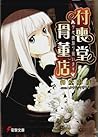 付喪堂骨董店―“不思議”取り扱いま...