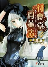 付喪堂骨董店 4―“不思議”取り扱います [Tsukumodō Kottōten: Fushigi