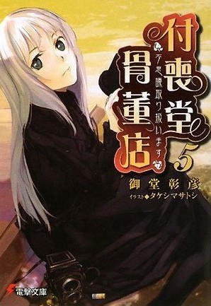 付喪堂骨董店 5―“不思議”取り扱います [Tsukumodō Kottōten: Fushigi Toriatsukaimasu] (Tsukumodo Antique Shop, #5)