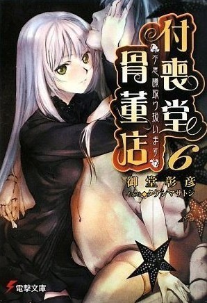 付喪堂骨董店 6―“不思議”取り扱います [Tsukumodō Kottōten: Fushigi Toriatsukaimasu] (Tsukumodo Antique Shop, #6)
