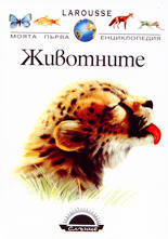 Животните (Моята първа енциклопедия)
