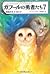 ガフールの勇者たち 7 宿命の子 ナイロック (Guardians of Ga'Hoole, #7)
