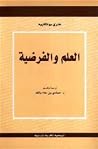 العلم والفرضية