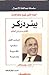 بيتر دركر - الرائد الأول للإدارة نظرية وممارسة