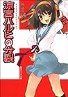 涼宮ハルヒの分裂 (Haruhi Suzumiya, #9)