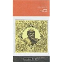 Иван Грозный
