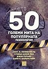 50 големи мита на...