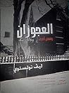 العجوزان وقصص أخرى