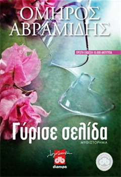 Γύρισε σελίδα (Paperback)