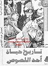 تاريخ حياة أحد ال...