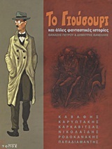 Το Γιούσουρι και άλλες φανταστικές ιστορίες (Paperback)