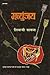 मृत्युंजय / Mrityunjaya