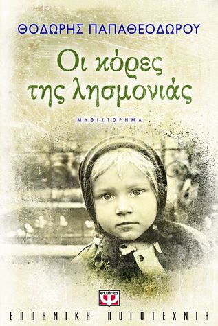 Οι κόρες της λησμονιάς