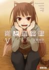 狼と香辛料 V