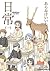 日常 1 [Nichijou 1]