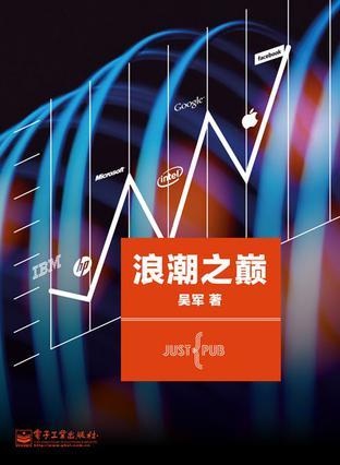 浪潮之巅 (Paperback)